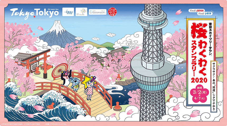 東京スカイツリータウン® 桜わくわくスタンプラリー2020