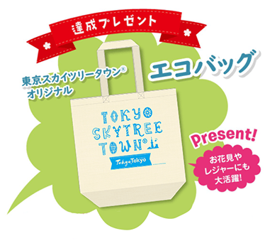 達成プレゼント 東京スカイツリータウン®オリジナルエコバック お花見やレジャーにも大活躍!東京スカイツリー1F「THE SKYTREE SHOP」の「景品交換所」で交換してね♪