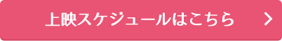 上映スケジュールはこちら