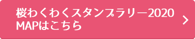 桜わくわくスタンプラリー2020MAPはこちら