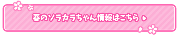 春のソラカラちゃん情報はこちら