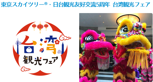 東京スカイツリー®・日台観光友好交流5周年 台湾観光フェア
