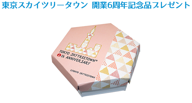 東京スカイツリータウン 開業6周年記念品プレゼント