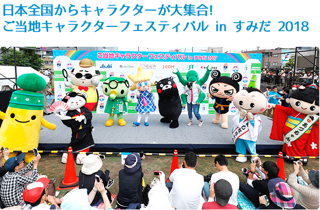 日本全国からキャラクターが大集合!ご当地キャラクターフェスティバル in すみだ 2018