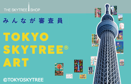 TOKYO SKYTREE® ART 2020 入賞6作品決定！　