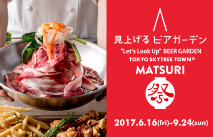 2017年見上げるビアガーデン
