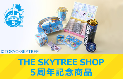 東京スカイツリー開業5周年記念商品