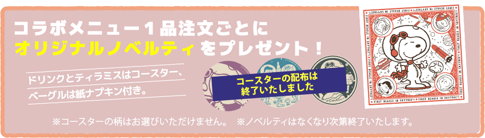 コラボメニュー1品注文ごとにオリジナルノベルティプレゼント