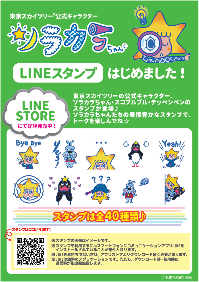 ソラカラちゃんLINEスタンプ