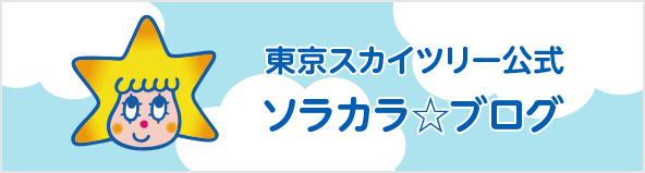 東京スカイツリー公式 ソラカラ☆ブログ