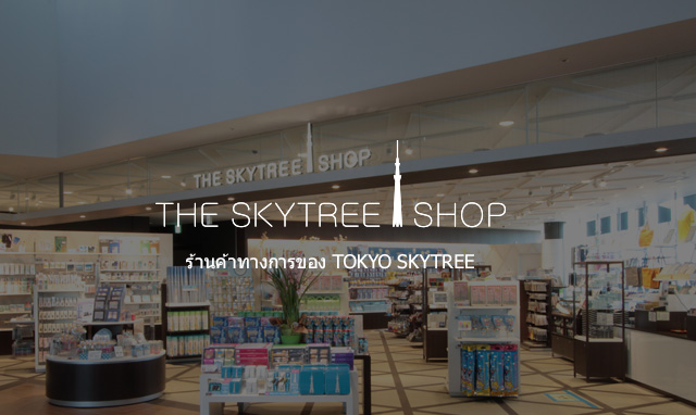 THE SKYTREE SHOP ร้านค้าของโตเกียวสกายทรีอย่างเป็นทางการ