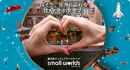 SMALL WORLDS TOKYOプラン