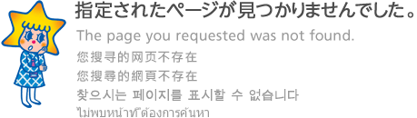 指定されたページが見つかりませんでした。 The page you requested was not found.
