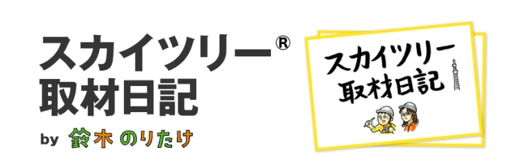 スカイツリー取材日記 by 鈴木のりたけ