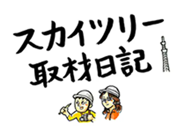 絵本作家・鈴木のりたけ氏による建設取材日記のコンテンツイメージ