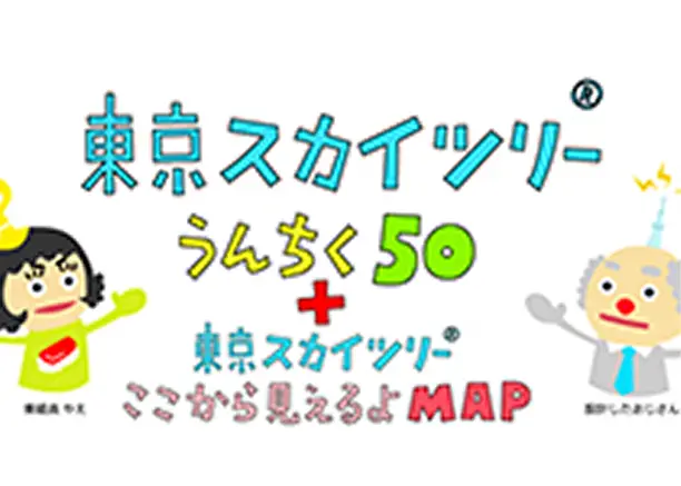 「東京スカイツリー うんちく50」と描かれた、キャラクターイラスト入りの親しみやすい手書き風ロゴ。