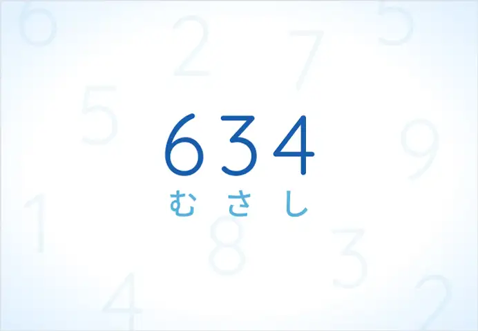 東京スカイツリーの高さ634メートルを示す数字と「むさし」の文字ビジュアル