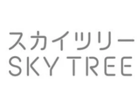 東京スカイツリーのロゴ（カタカナ・英語表記）