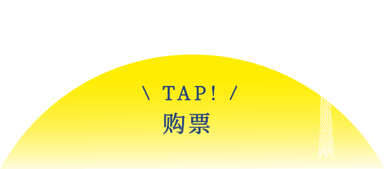 TAP! 购票