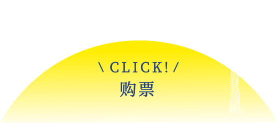 CLICK! 购票