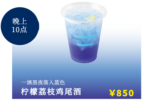 一滴黑夜落入蓝色 柠檬荔枝鸡尾酒 ¥900