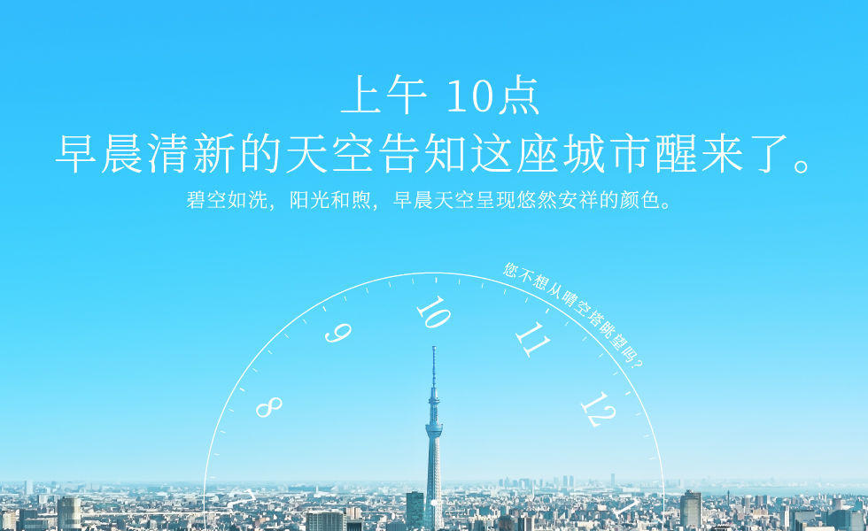 上午 10点 早晨清新的天空告知这座城市醒来了。