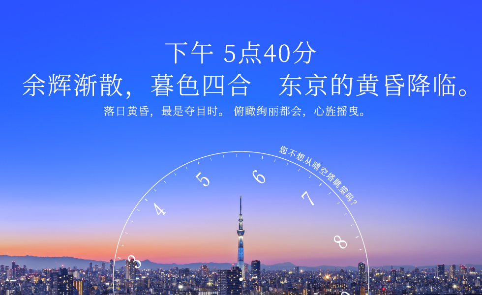下午 5点40分 余辉渐散，暮色四合　东京的黄昏降临。