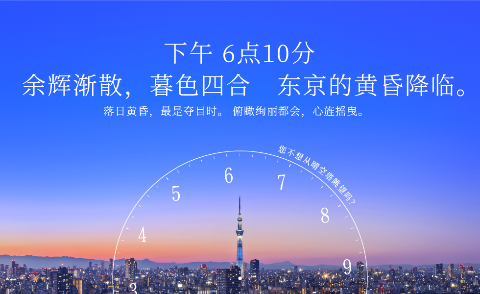 下午 6点10分 余辉渐散，暮色四合　东京的黄昏降临。