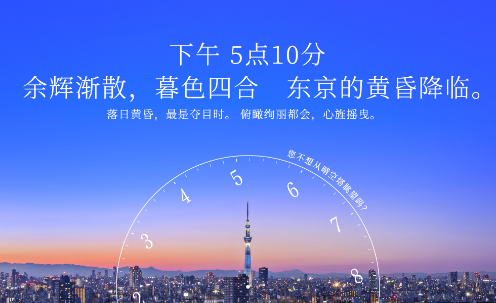 下午 5点10分 余辉渐散，暮色四合　东京的黄昏降临。