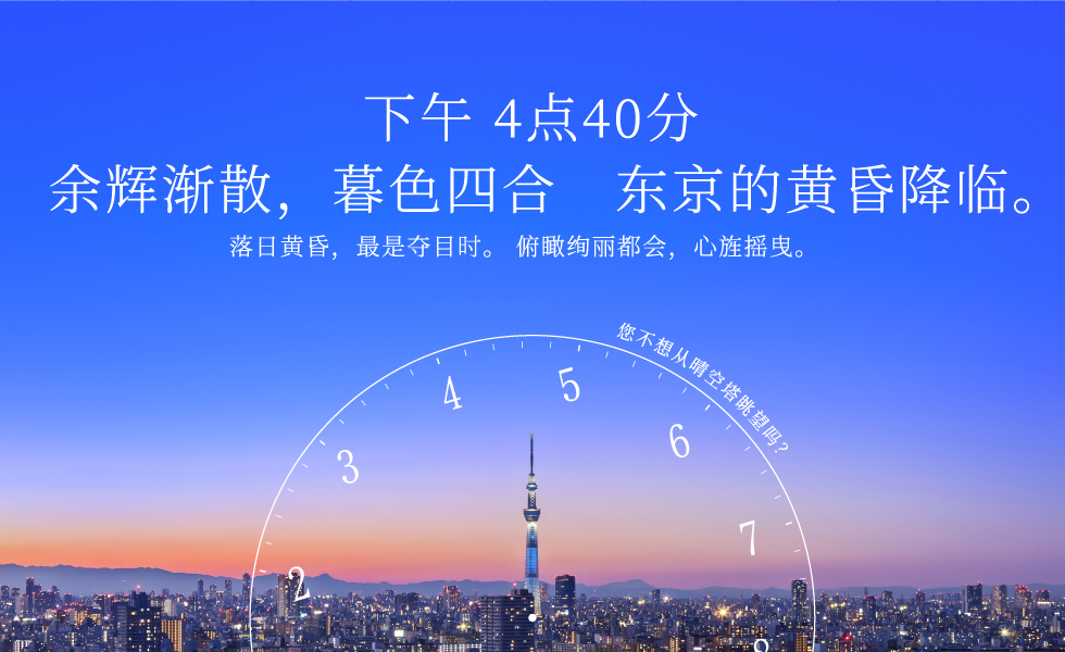 下午 4点40分 余辉渐散，暮色四合　东京的黄昏降临。
