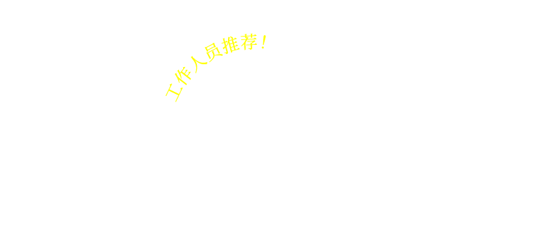 工作人员推荐!介绍 必看不可的 良辰美景。