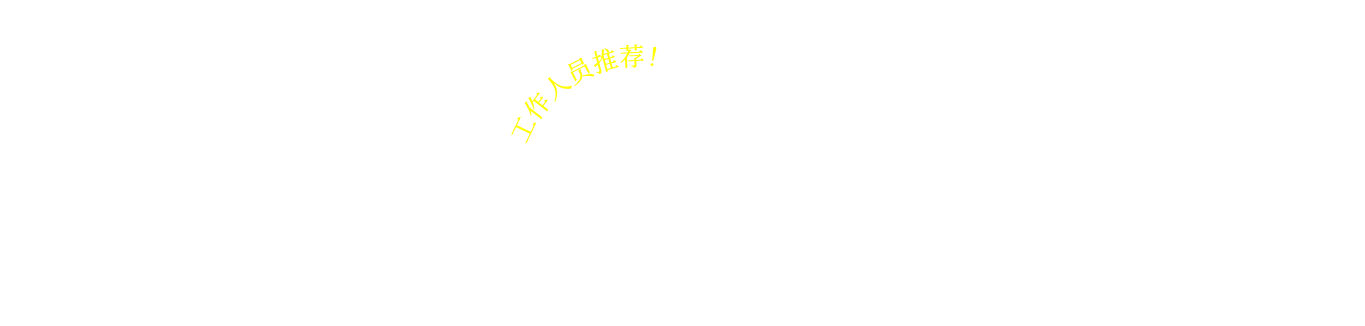 工作人员推荐!介绍 必看不可的 良辰美景。