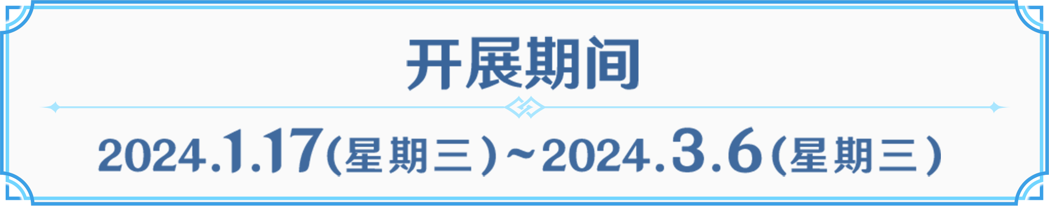 开展期间