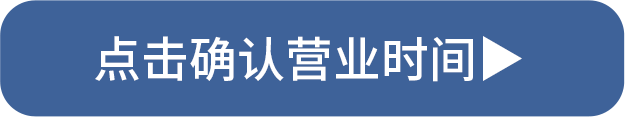 点击确认营业时间