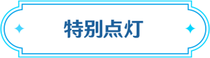 特別点灯