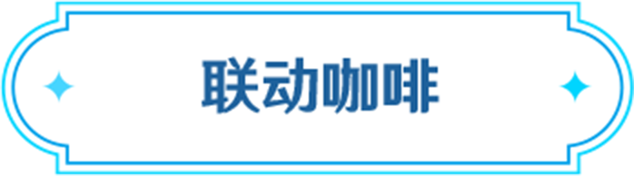 联动咖啡