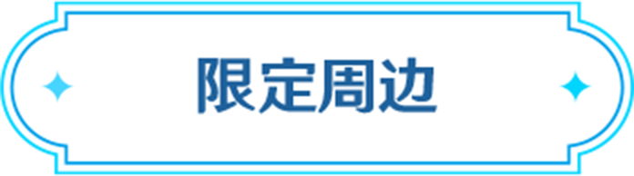 限定周边