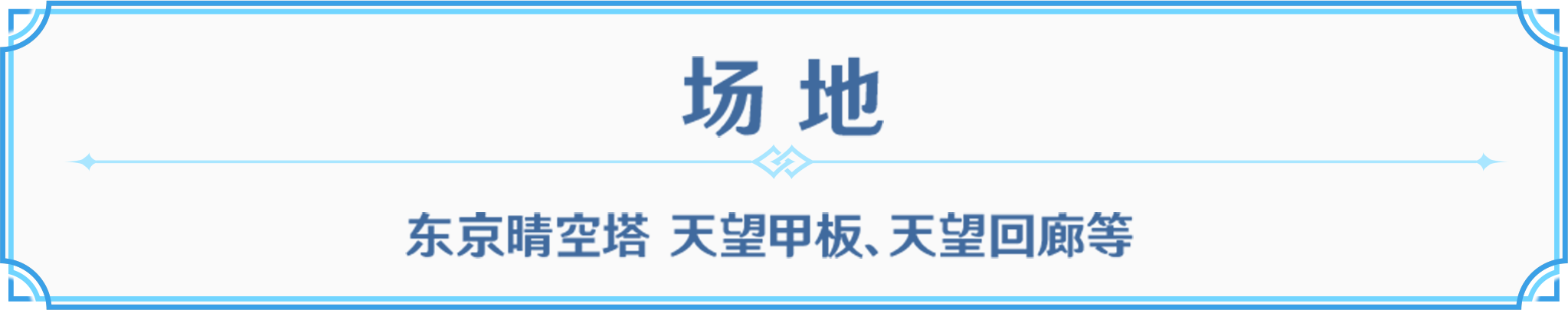 场地