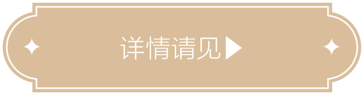 详情请见