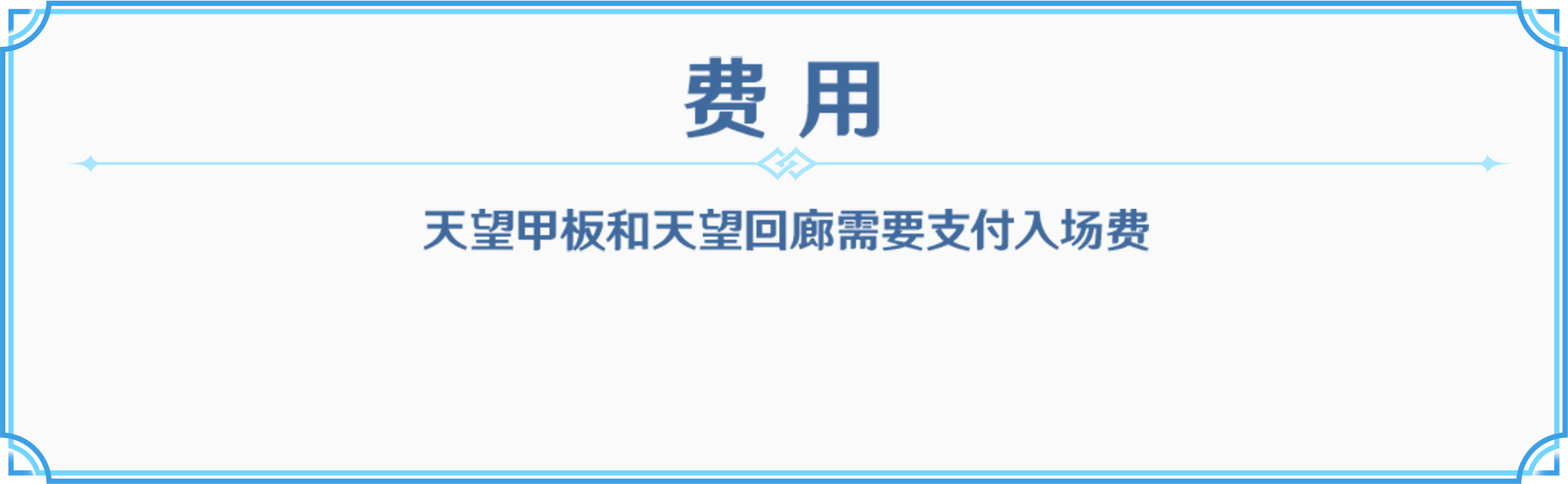 费用