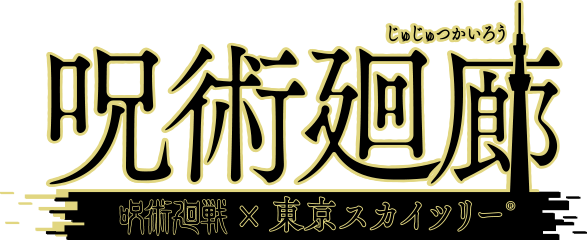 呪術回廊