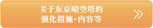 关于东京晴空塔的强化措施・内容等