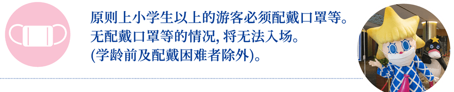 原则上小学生以上的游客必须配戴口罩等。