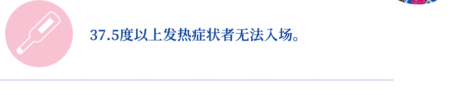 37.5�度以上发热症状者无法入场。