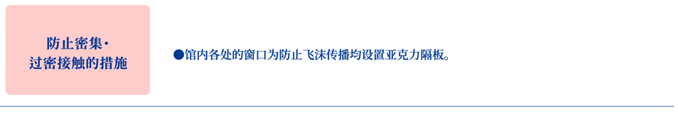 防止密集・过密接触的措施