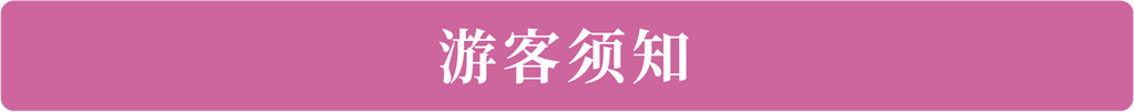 游客须知