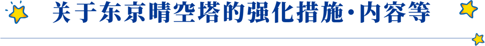 关于东京晴空塔的强化措施・内容等