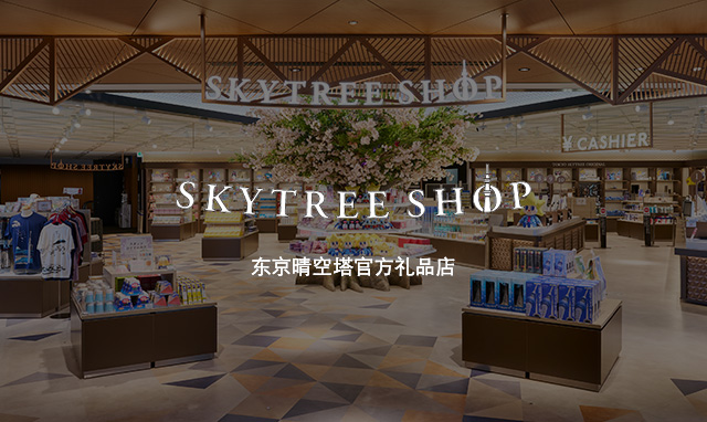 晴空塔礼品店 東京晴空塔官方禮品店