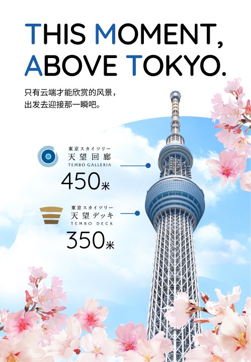 東京スカイツリー メインビジュアル