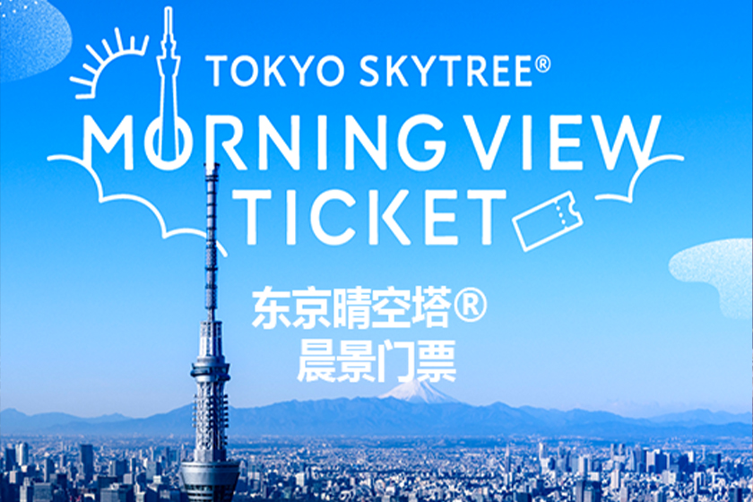 モーニングビューチケット